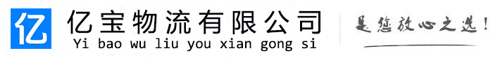 利川亿宝物流运输公司